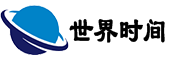 世界城市时间